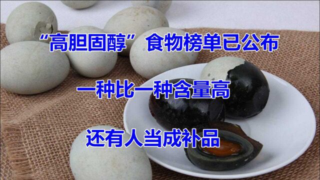 “高胆固醇”食物榜单已公布,一种比一种含量高,还有人当成补品