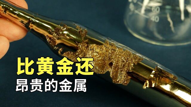 这种金属比黄金还要贵,手心的温度就能将它熔化,用途却非常广泛#“知识抢先知”征稿大赛#