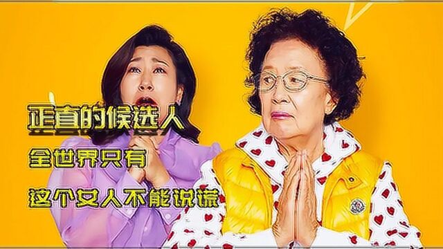 当一个女人不能说谎,只能讲真话,到底有多恐怖!