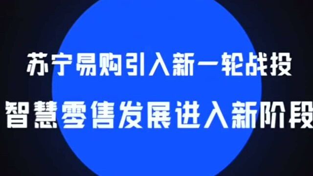 苏宁易购混改方案公布:江苏国资及多元化产业资本参与战投