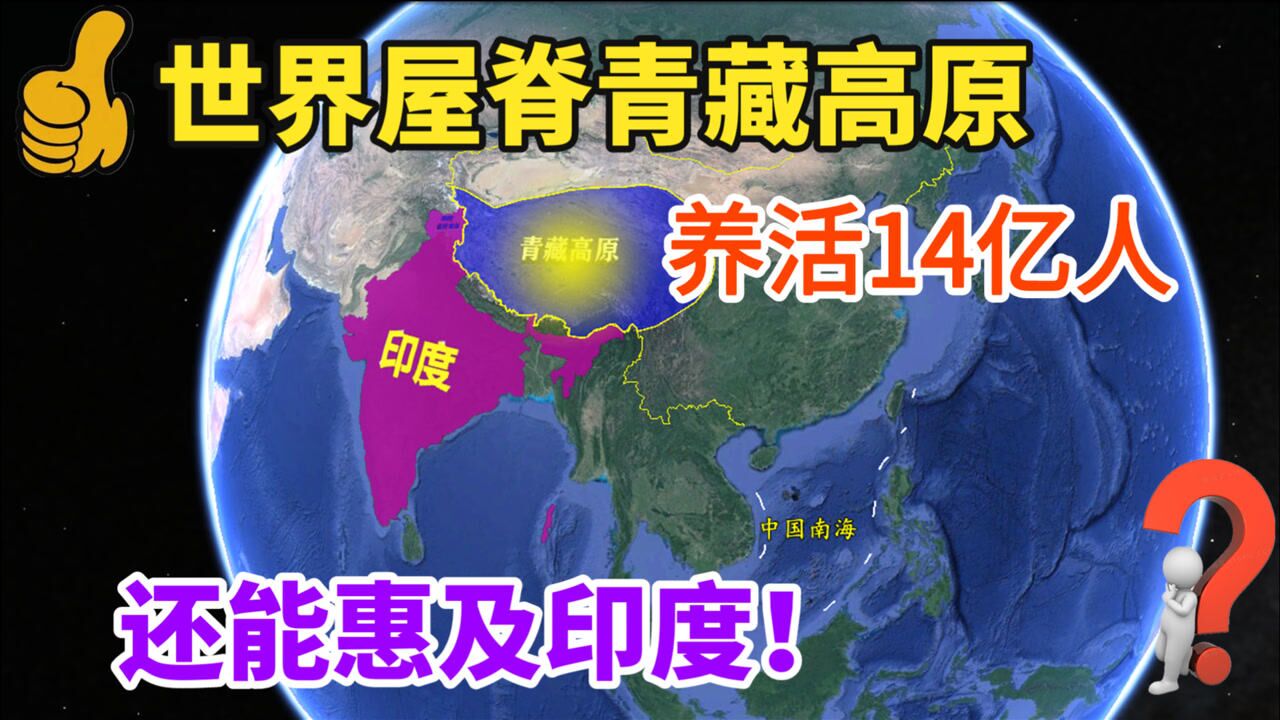 世界屋脊青藏高原,养活了14亿人!还惠及印度!它带来哪些好处?