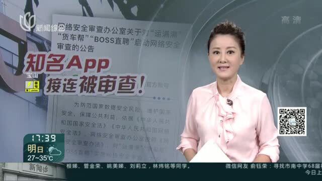 “运满满”“货车帮”“BOSS直聘”被安全审查 停止新用户注册