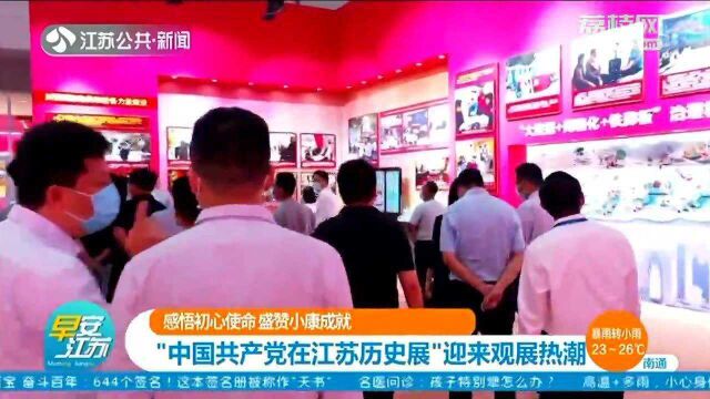 盛赞小康成就 “中国共产党在江苏历史展”首个双休迎来观展热潮