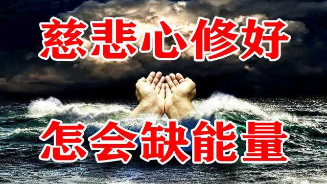 一切修行以慈悲为根基!为什么说,慈悲心是一种巨能量?