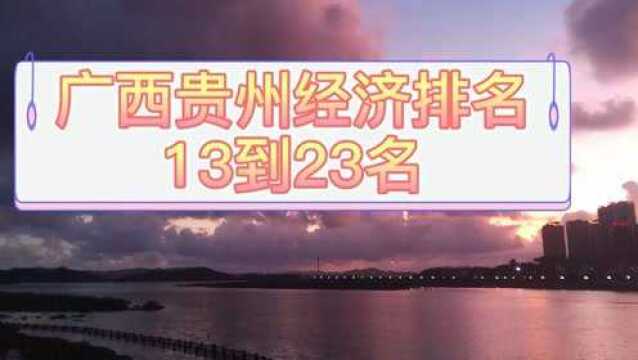 广西贵州经济排名,百色,铜仁,北海,黔西南,防城港,来宾上榜