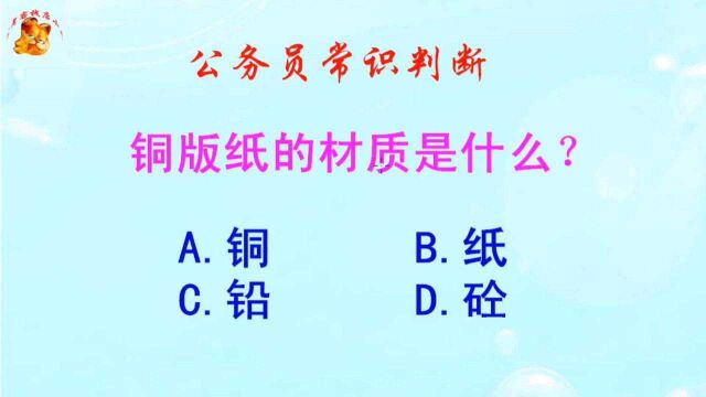 公务员常识判断,铜版纸的材质是什么?难倒了学霸