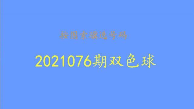 2021076期双色球号码分析