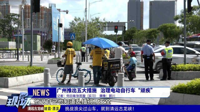 广州推出五大措施治理电动自行车“顽疾”