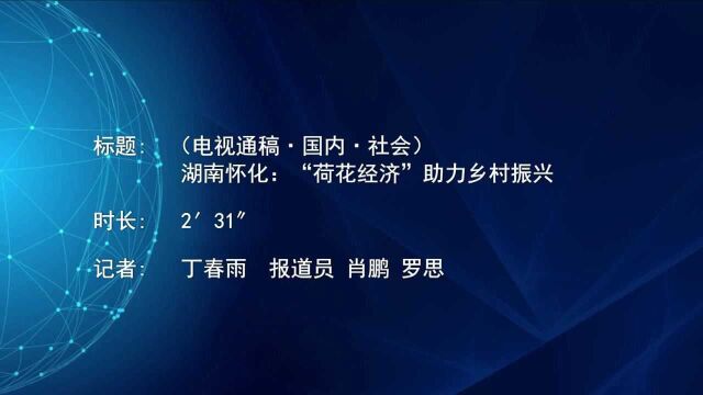 (电视通稿ⷥ›𝥆…ⷧ侤𜚩湖南怀化:“荷花经济”助力乡村振兴