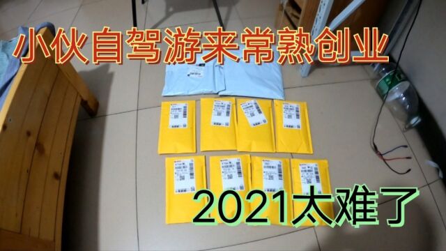 自驾穷游中国四个月现在苏州常熟服装城创业,今天终于出单了