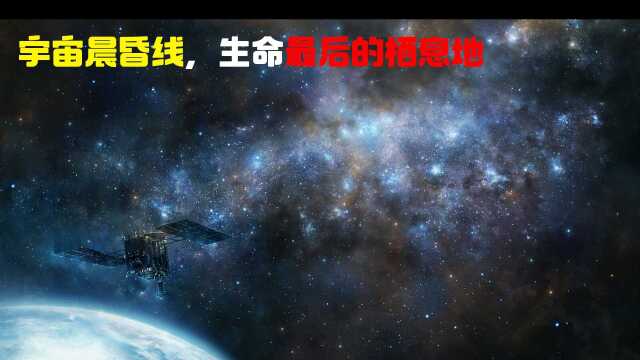 宇宙晨昏线,生命最后的栖息地!#“知识抢先知”征稿大赛#