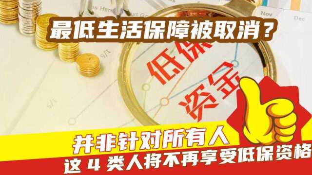 最低生活保障被取消?并非针对所有人,这4类人将不再享受低保资格