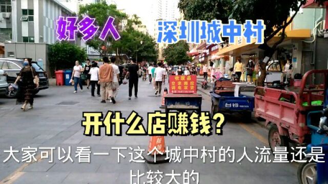 在好多人的深圳城中村,开什么店可以赚到钱呢?