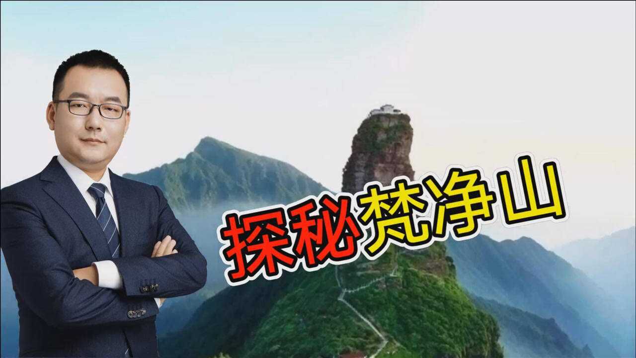 世界自然遗产贵州梵净山,有何特殊之处?佛教景观最是一绝