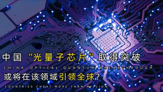 再次传来好消息!我国光量子芯片巨大突破,光刻机时代一去不回?