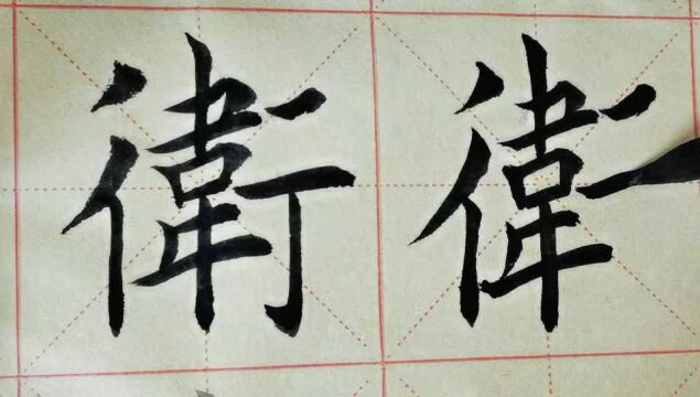 毛笔字天天练习 卫