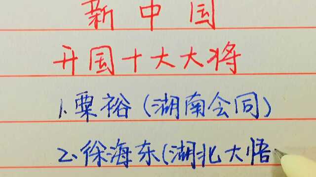 开国十大将军,6位来自这个将军大省,你知道有哪些吗?