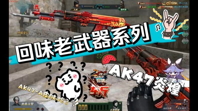 【生死狙击】回味老武器系列——AK47炎煌