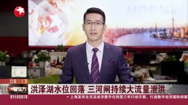 洪泽湖水位回落 三河闸持续大流量泄洪