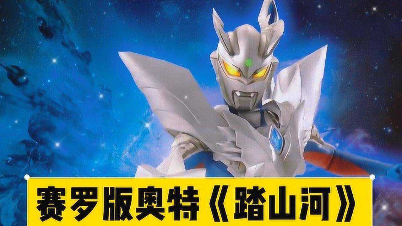 盘点3首赛罗专属奥特之歌,最新版赛罗《踏山河》你听过吗?_高清1080P在线观看平台_腾讯视频