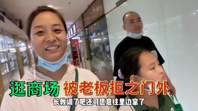 石家庄夫妻俩带孩子,逛南三条新源发商贸城,不料被老板拒之门外