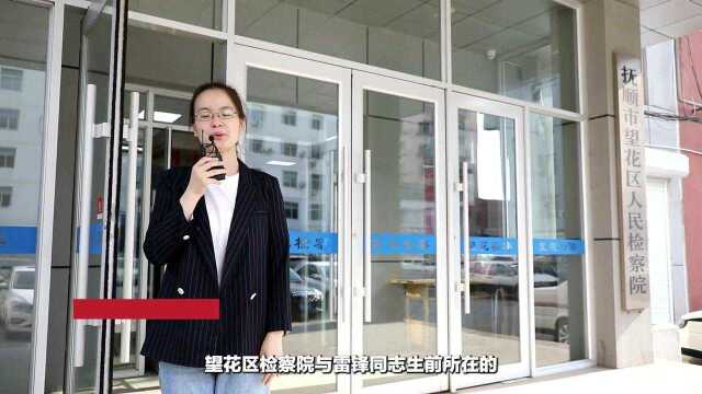 【走进辽宁抚顺】“为人民服务”融进检察血脉