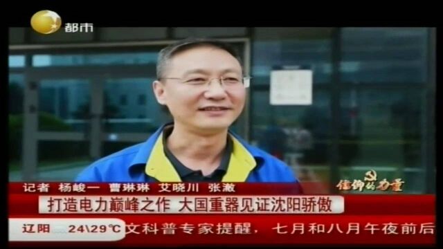 打造电力巅峰之作,大国重器见证沈阳骄傲