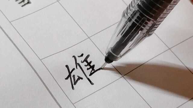 你们是这样写“雄”字的嘛?