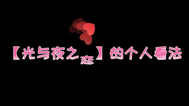 谈谈关于【光与夜之恋】的个人看法,这个游戏出来也有一段时间了#光与夜之恋短视频征稿#