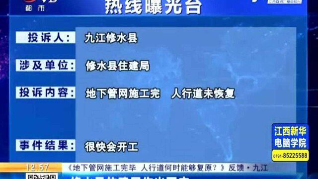 【《地下管网施工完毕 人行道何时能够复原?》反馈】九江:修水县住建局作出回应