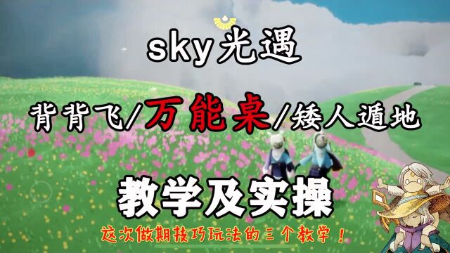 「sky光遇」椅子的各种用法!不愧是万能桌~