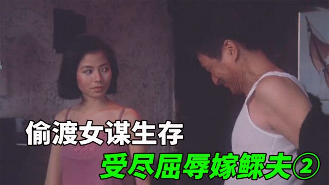 偷渡去香港发财,却沦为下女,删减大量“违规”镜头,仍是经典!