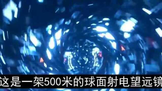 探秘中国天眼,世界一流天文设备,将寻找地外文明列为目标!