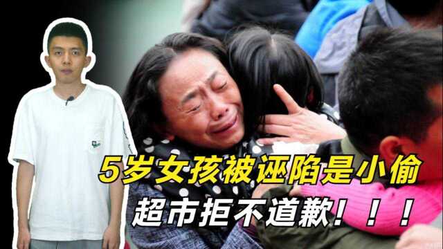 河北5岁女孩被超市诬陷偷手表,强行搜身还翻包,超市拒不道歉?