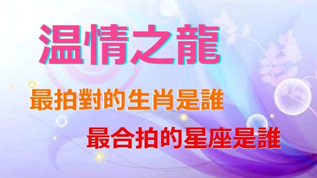 温情之龙最佳生肖配对是谁