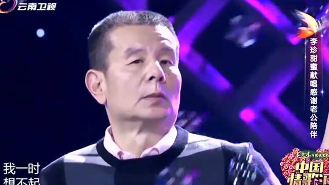 中国情歌汇:李珍给老公演唱《甜蜜蜜》,感谢老公的陪伴