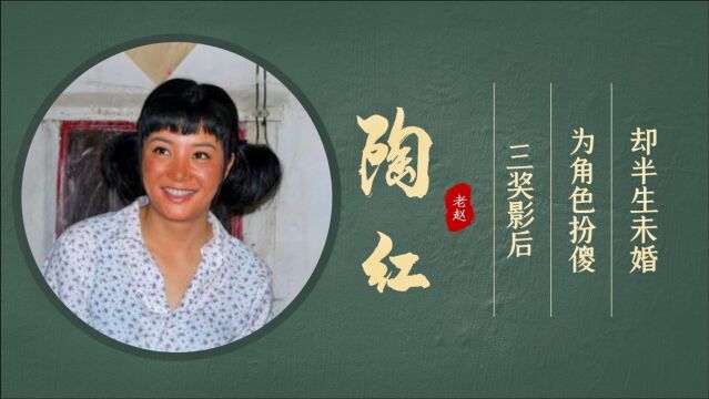 三奖影后陶红:得演技者得天下,为角色扮傻扮丑,51岁至今未婚