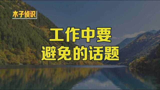 工作中要避免的话题 有些谈话不应该出现在工作场合.某些话题会让你和你的同事感到尴尬甚至不愉快.以下是你应该认真考虑的话题,从你的“与同事讨论的...