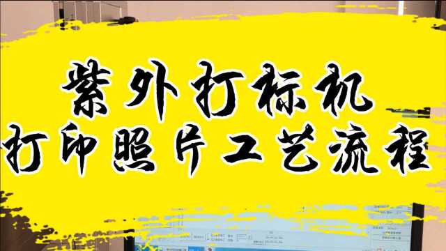 紫外激光打标机打印矢量照片设置教程机成品展示