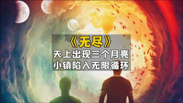 美国奇幻片《无尽》电影结局详细解析豆瓣:可怕!小镇出现三个太阳,陷入无限循环!