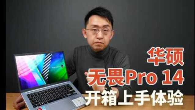 只要5000+,就能拥有5800H和广色域OLED屏 | 华硕无畏Pro14开箱上手体验