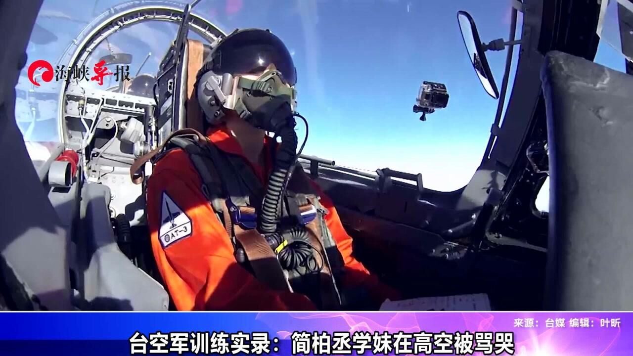 难怪容易出事故!台湾空军训练实录:女飞行员在高空被骂到哭