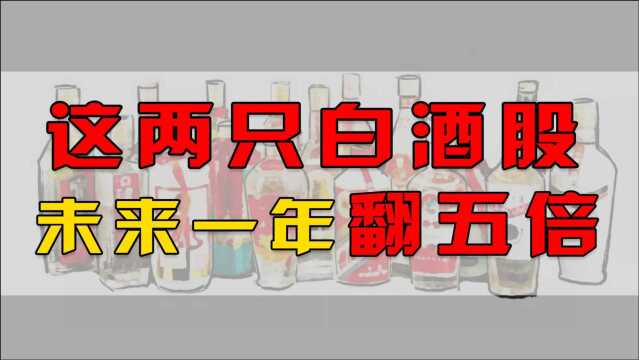 A股里的白酒赛道真的结束了吗?这2只白酒股未来1年翻5倍!