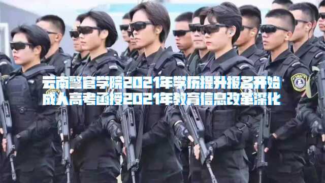 云南警官学院2021年学历提升报名开始