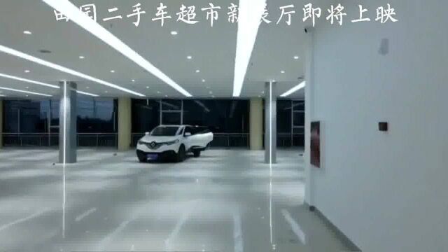 田园二手车超市新展厅即将上映!