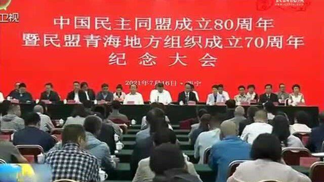 中国民主同盟成立80周年暨民盟青海地方组织成立70周年纪念大会召开