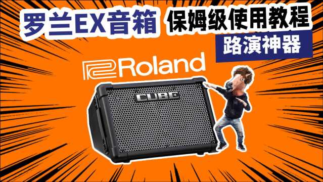 ROLAND罗兰EX音箱 保姆级使用教程 愤怒的调音师 路演神器