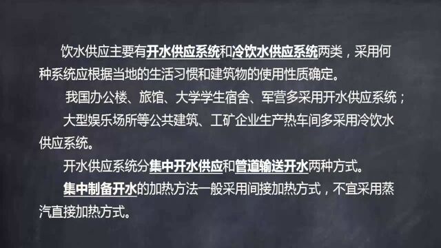 建筑给排水设计实操速成45.饮用水供应系统及制备方法