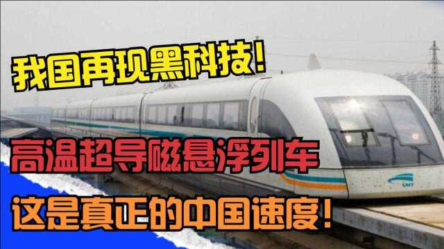 我国再现黑科技!自研的高温超导磁悬浮列车,这是真正的中国速度