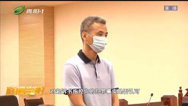 直播贵阳:为了自保转账,男子被控挪用公司资金!